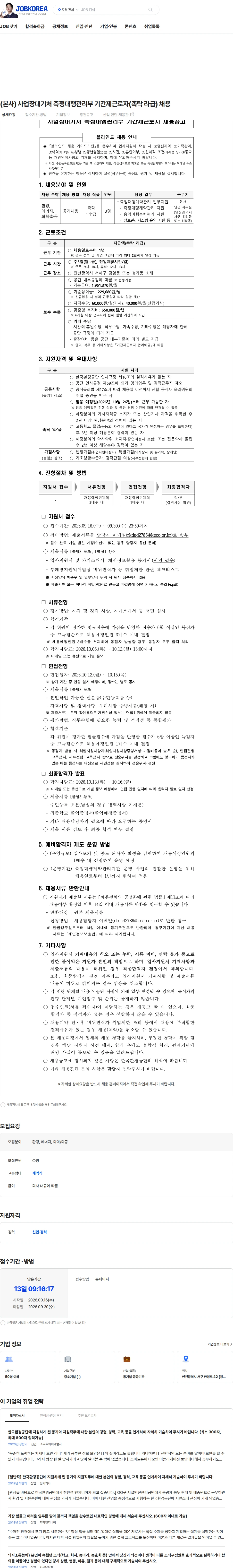 한국환경공단 (본사) 사업장대기처 측정대행관리부 기간제근로자(촉탁 라급) 채용 채용공고