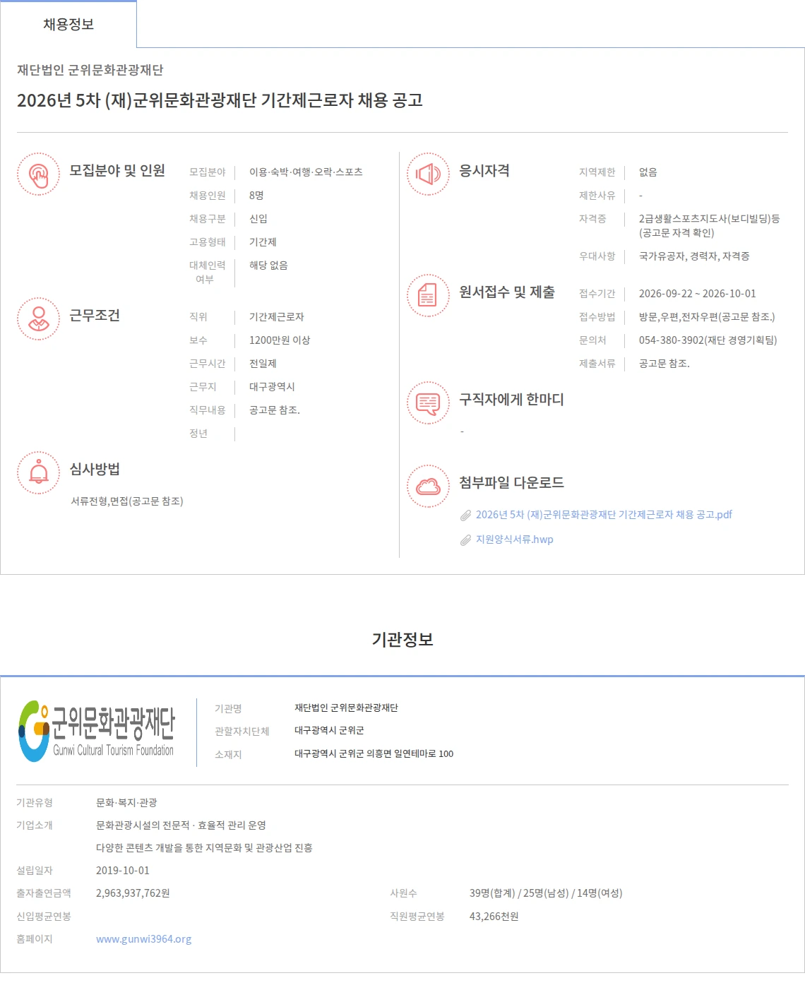 군위문화관광재단 2026년 5차 (재)군위문화관광재단 기간제근로자 채용 공고 채용공고