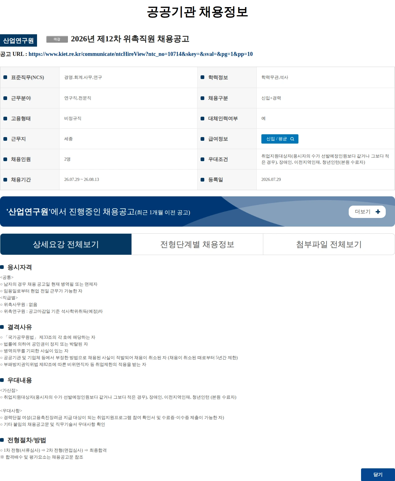 산업연구원 2026년 제12차 위촉직원 채용공고 채용공고