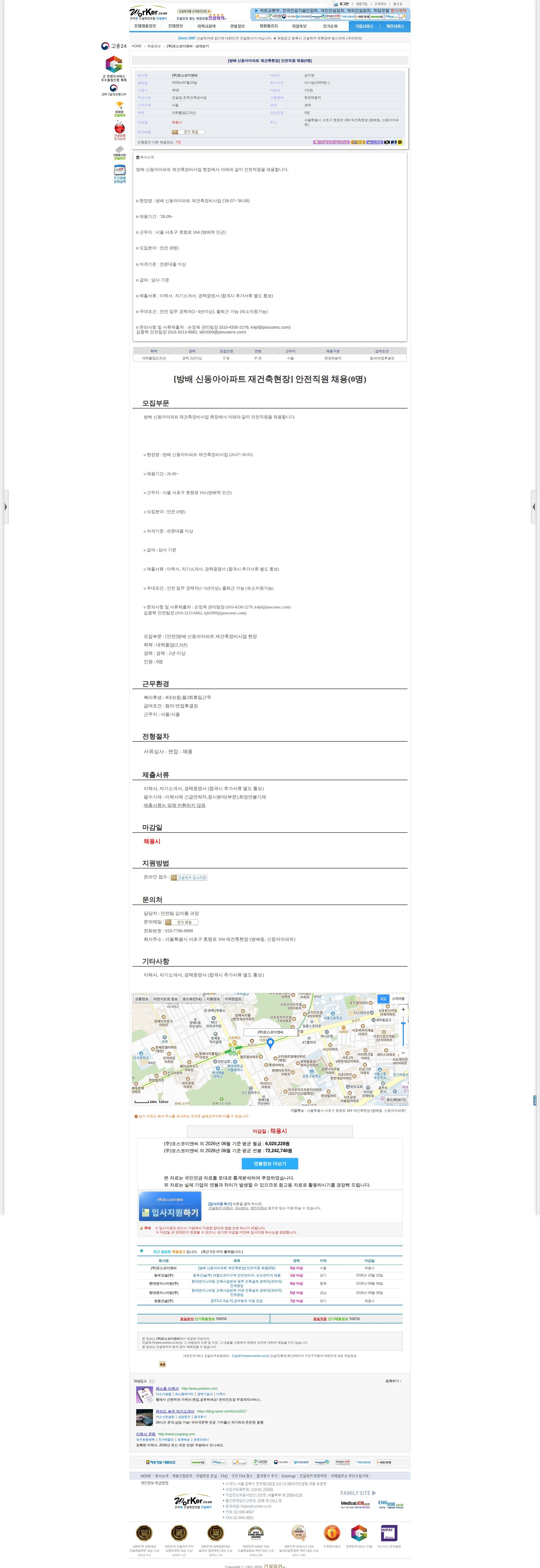 포스코이앤씨 [방배 신동아아파트 재건축현장] 안전직원 채용(0명) 채용공고