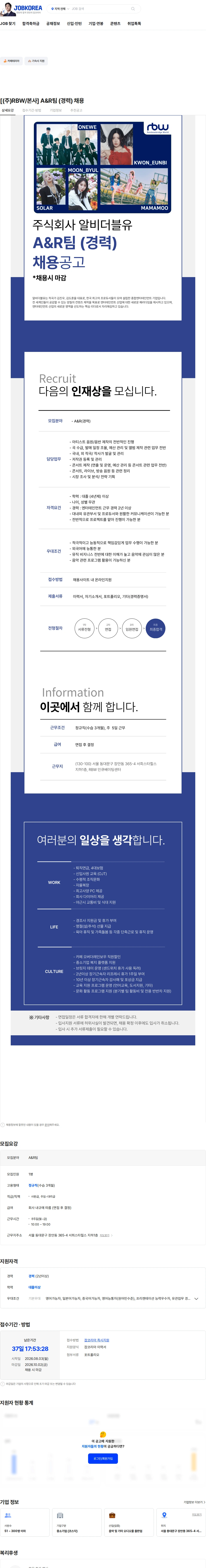 알비더블유 [(주)RBW/본사] A&R팀 (경력) 채용 채용공고