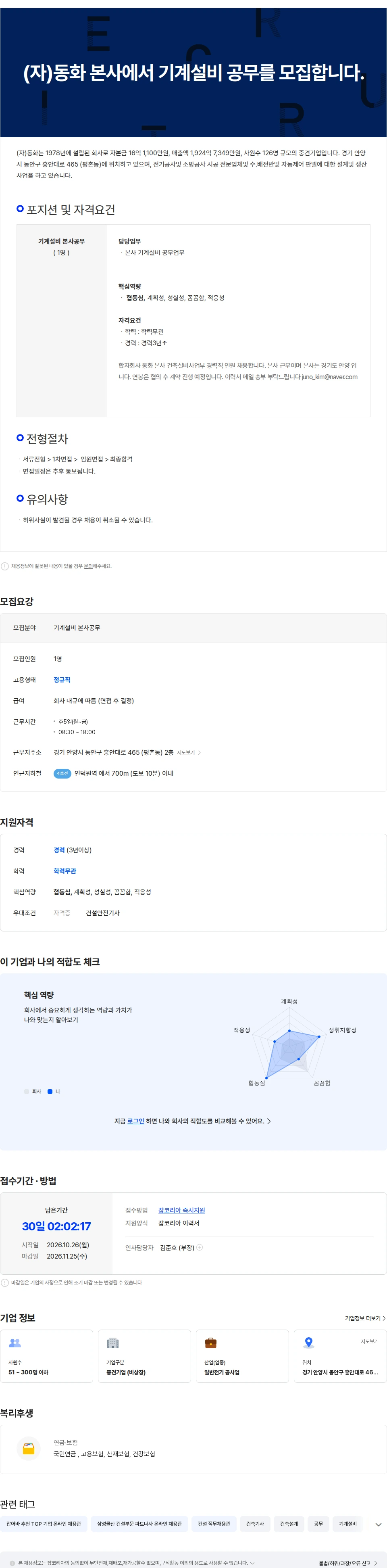 동화기업 (자)동화 본사에서 기계설비 공무를 모집합니다. 채용공고