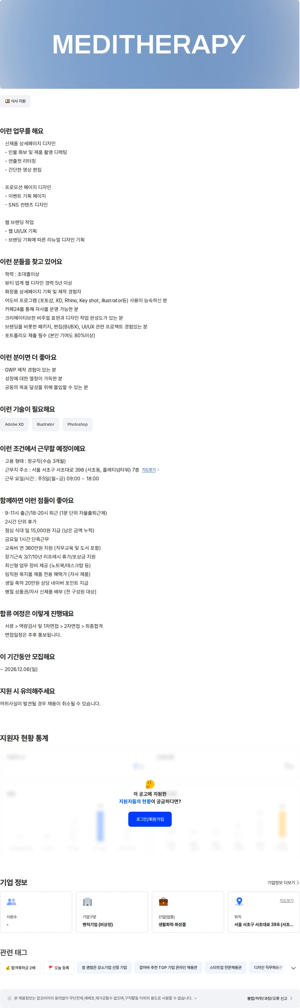 메디테라피 [메디테라피/히디프] 디자인팀 웹디자이너 채용공고