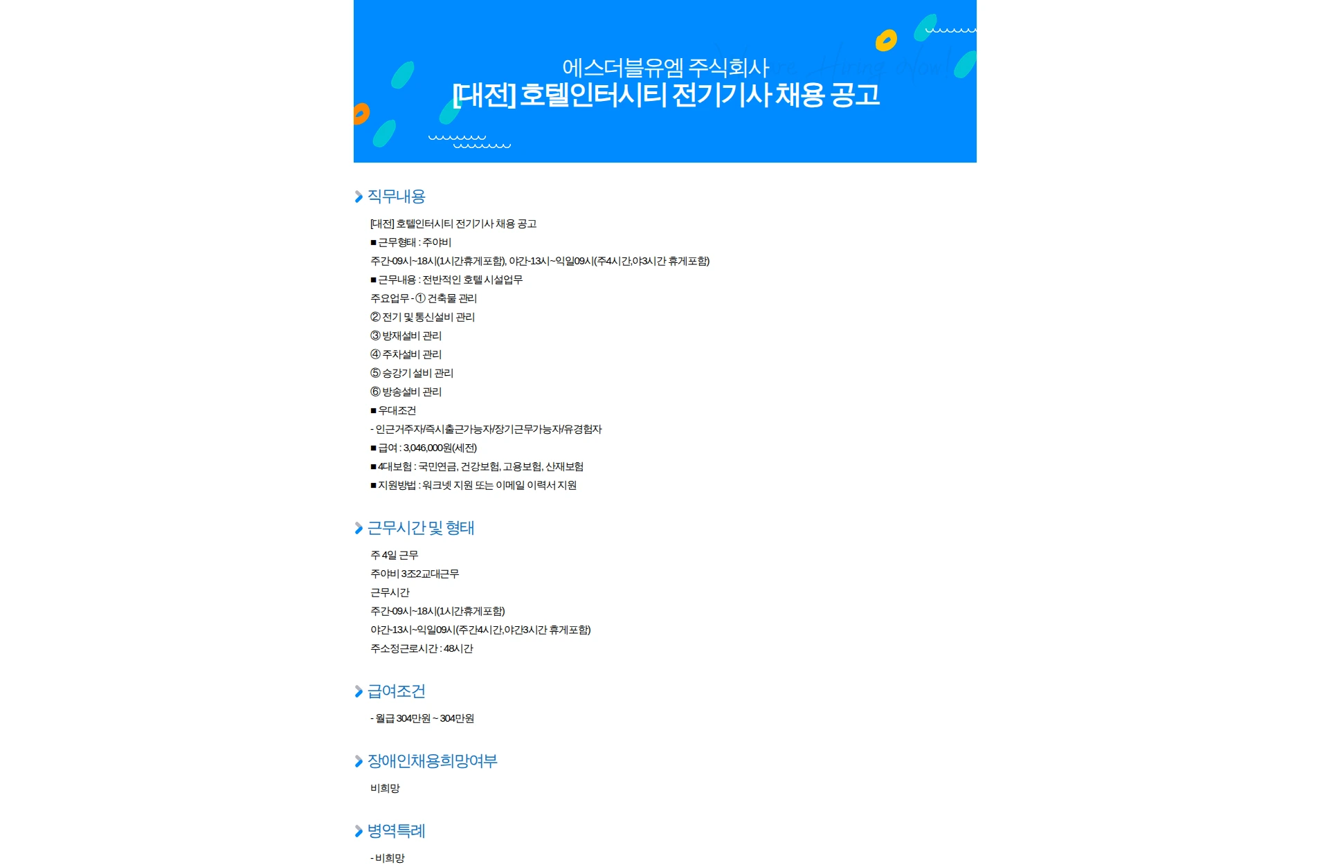 에스더블유엠 [대전] 호텔인터시티 전기기사 채용 공고 채용공고