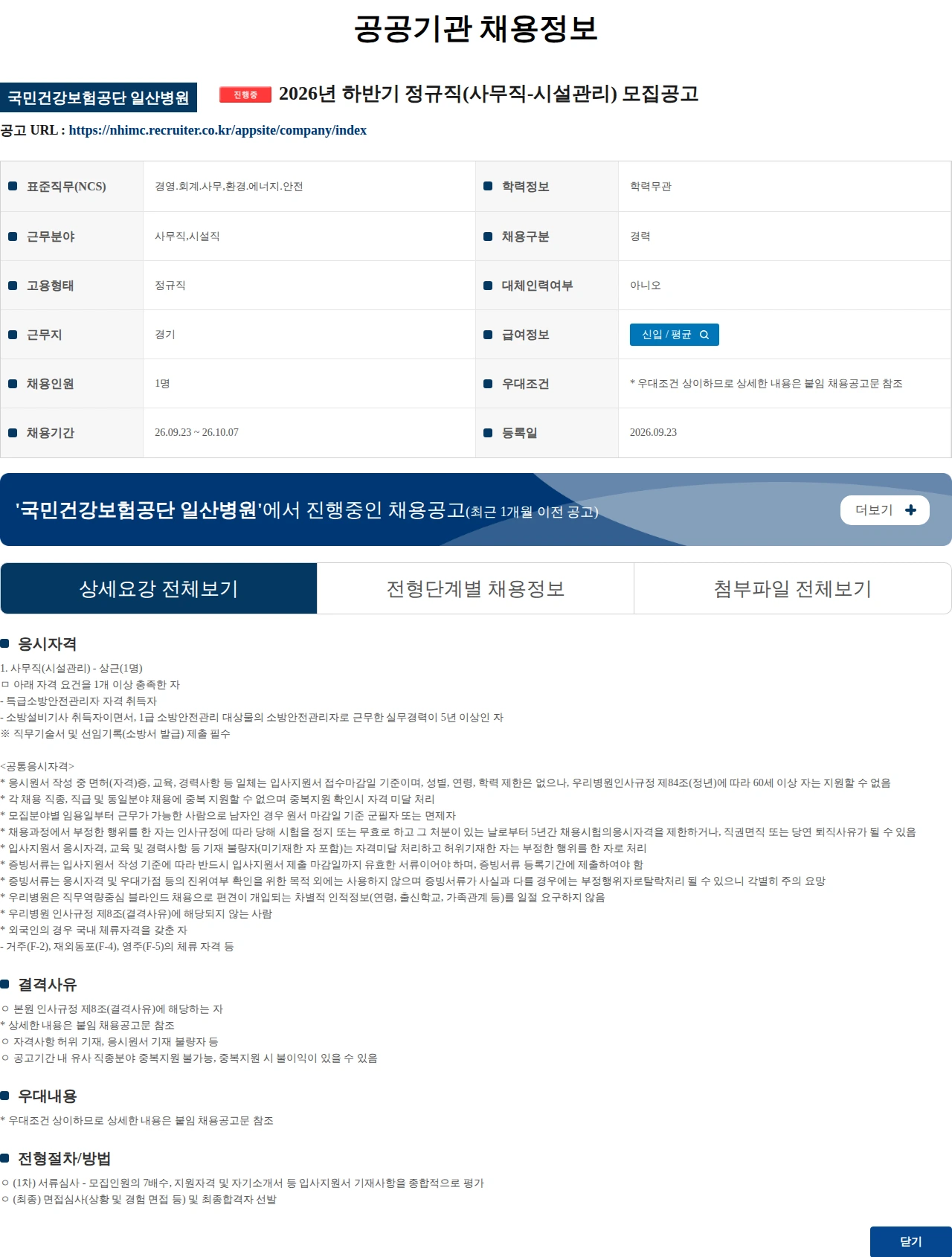 국민건강보험공단일산병원 2026년 하반기 정규직(사무직-시설관리) 모집공고 채용공고