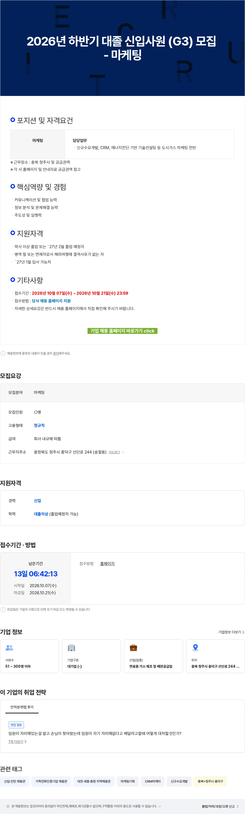 충청에너지서비스 2026년 하반기 대졸 신입사원 (G3) 모집 - 마케팅 채용공고