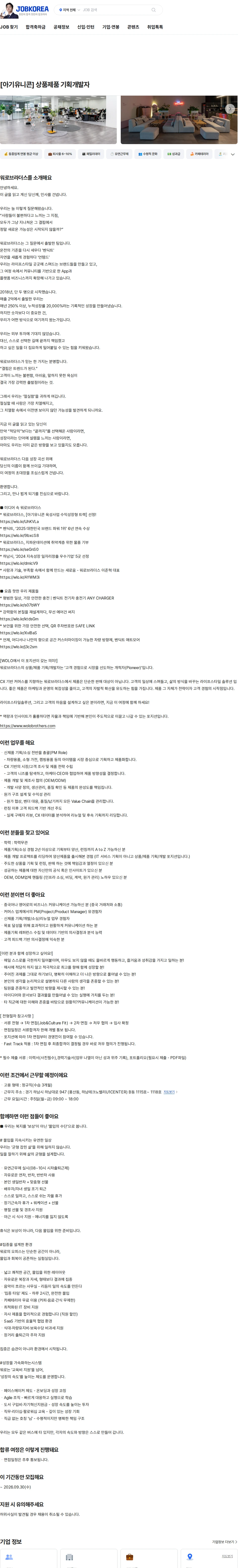 워로브라더스 [아기유니콘] 상품제품 기획개발자 채용공고