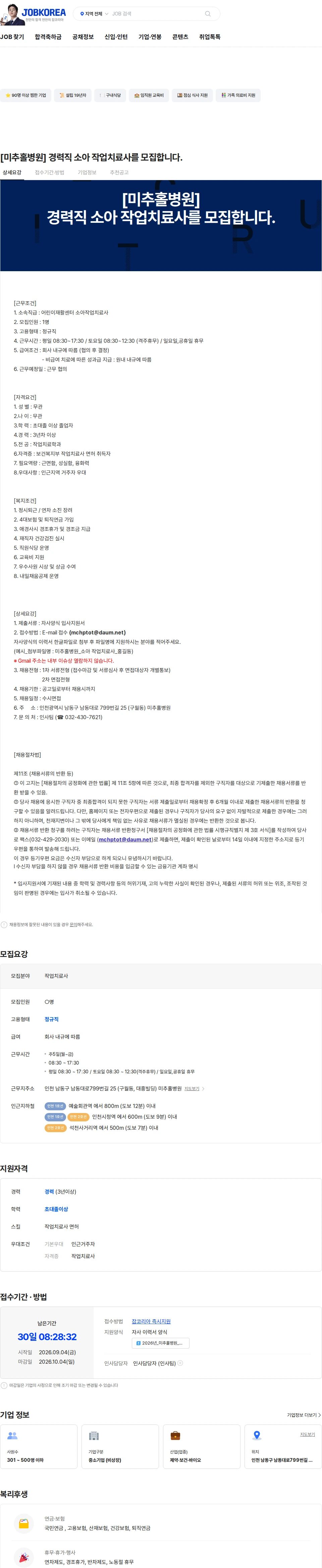 미추홀병원 [미추홀병원] 경력직 소아 작업치료사를 모집합니다. 채용공고