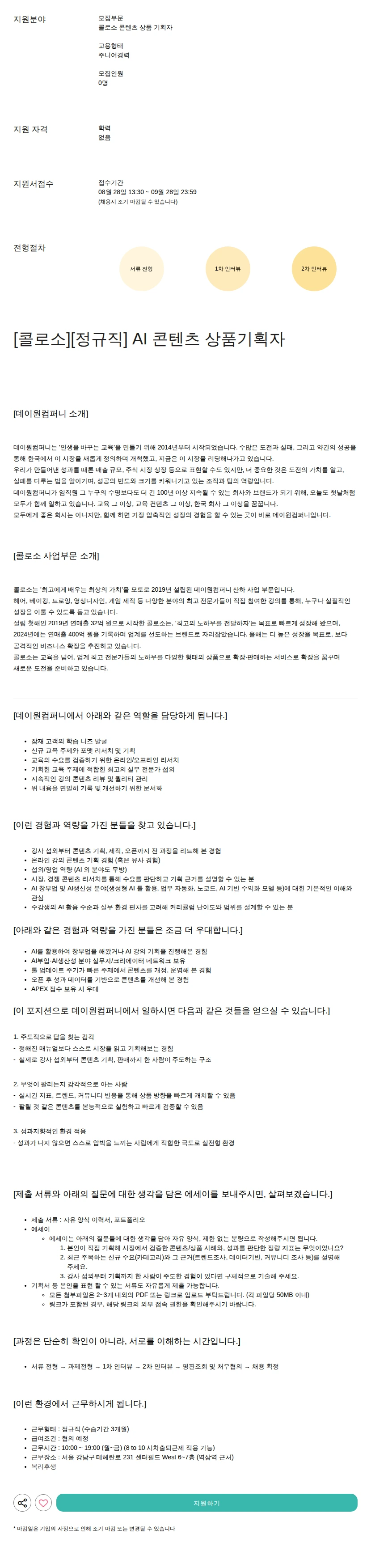 데이원컴퍼니 콘텐츠 상품 기획자 채용공고
