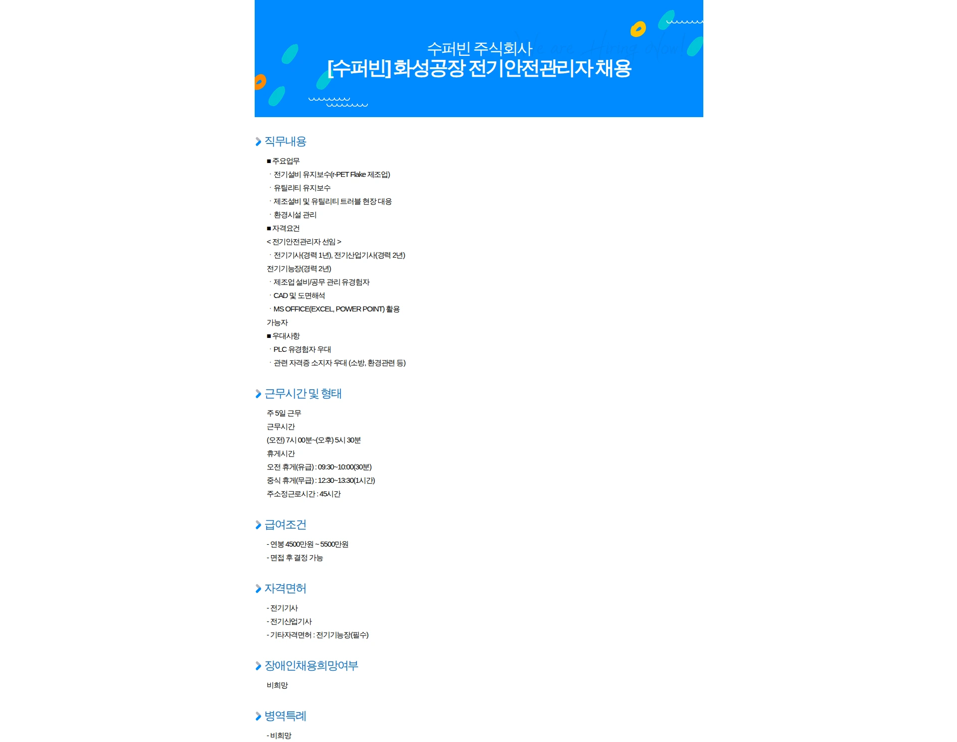 수퍼빈 [수퍼빈] 화성공장 전기안전관리자 채용 채용공고