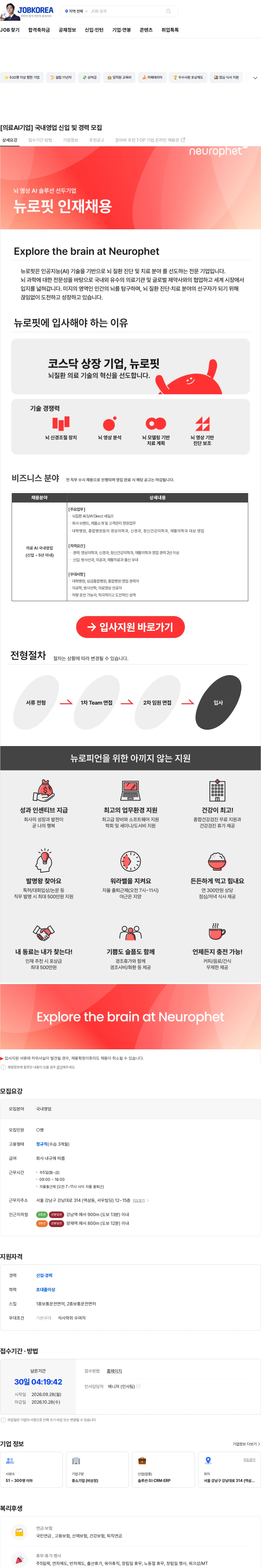 뉴로핏 [의료AI기업] 국내영업 신입 및 경력 모집 채용공고