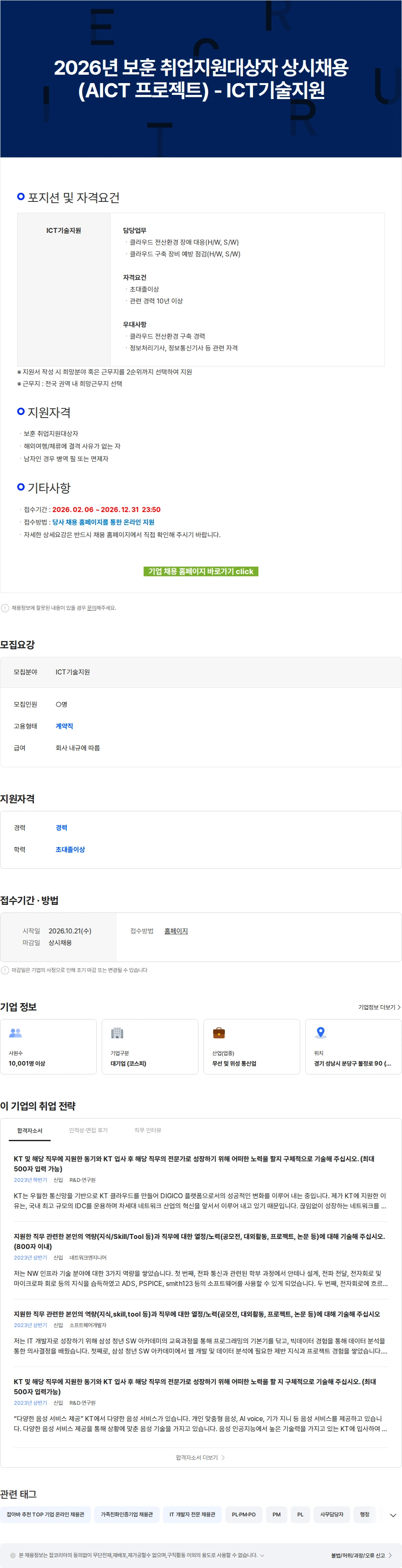 KT 2026년 보훈 취업지원대상자 상시채용(AICT 프로젝트) - ICT기술지원 채용공고