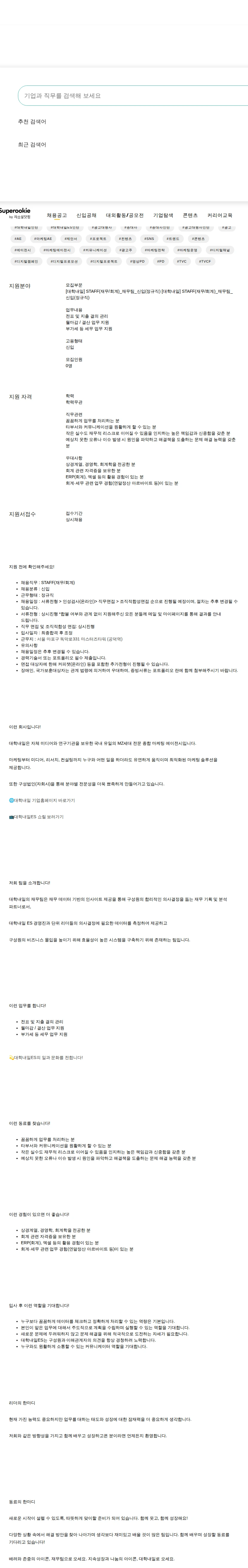 대학내일 [대학내일] STAFF(재무/회계)_재무팀_신입(정규직) 채용공고