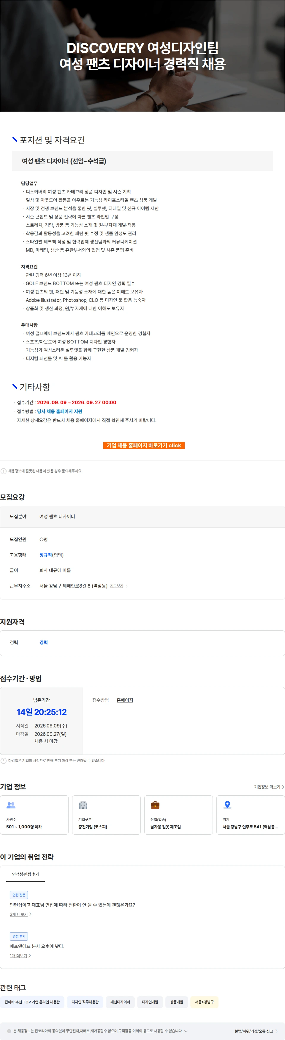 에프앤에프(F&F) DISCOVERY 여성디자인팀 여성 팬츠 디자이너 경력직 채용 채용공고