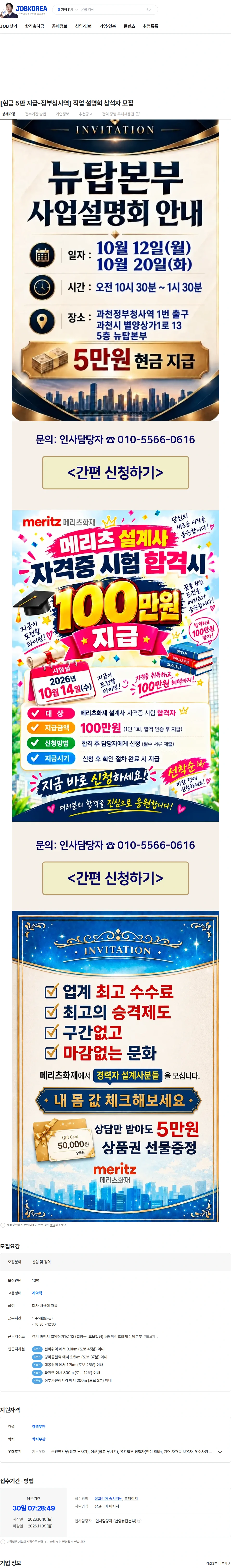 메리츠화재 [현금 5만 지급-정부청사역] 직업 설명회 참석자 모집 채용공고