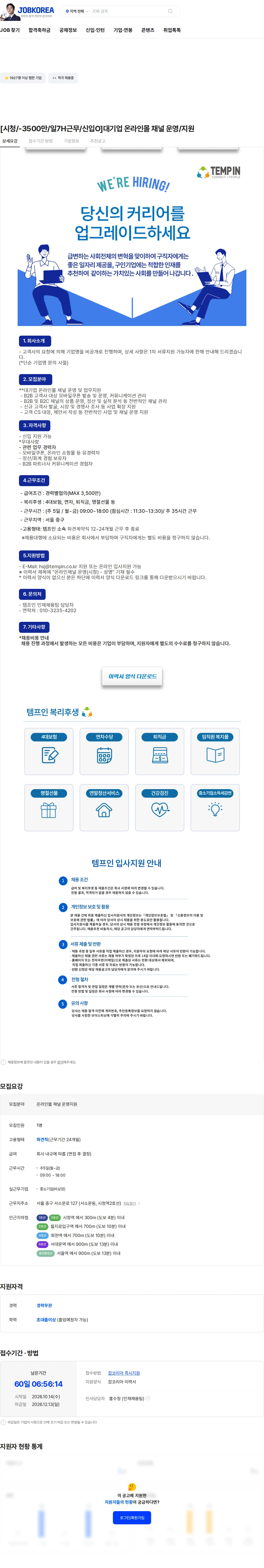 템프인 [시청/-3500만/일7H근무/신입O]대기업 온라인몰 채널 운영/지원 채용공고