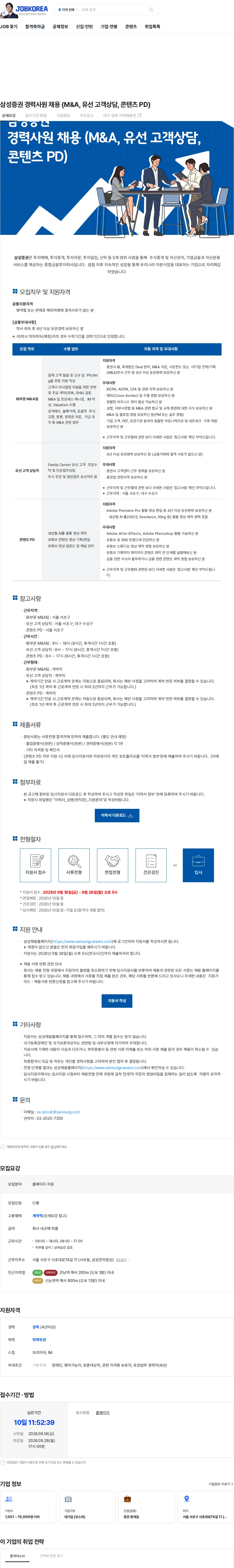 삼성증권 삼성증권 경력사원 채용 (M&A, 유선 고객상담, 콘텐츠 PD) 채용공고