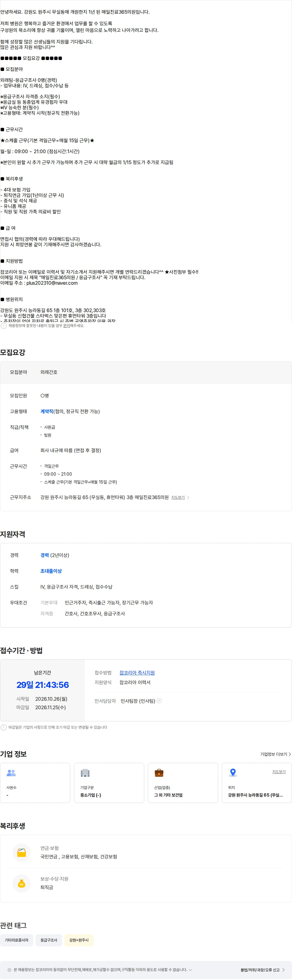 매일진료365의원 [원주시/격일근무] 매일진료365의원 응급구조사 선생님 초빙[경력필수] 채용공고