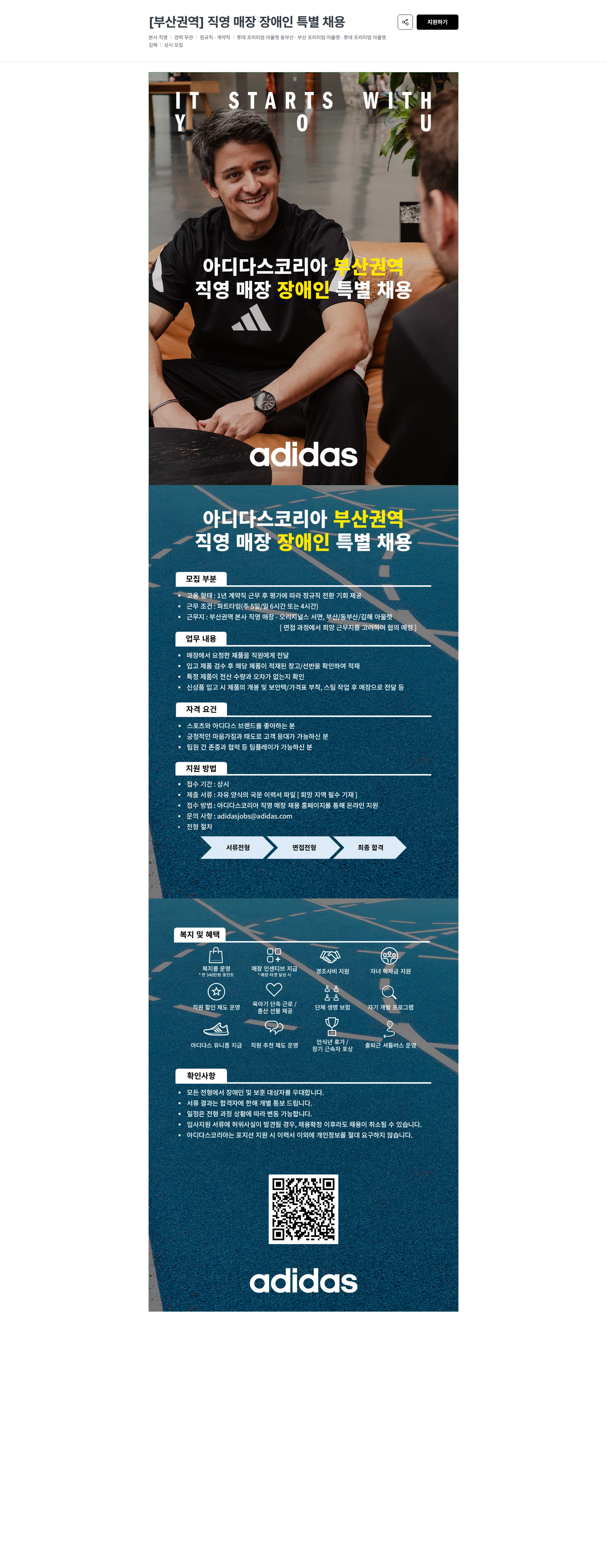아디다스 [부산권역] 직영 매장 장애인 특별 채용 채용공고