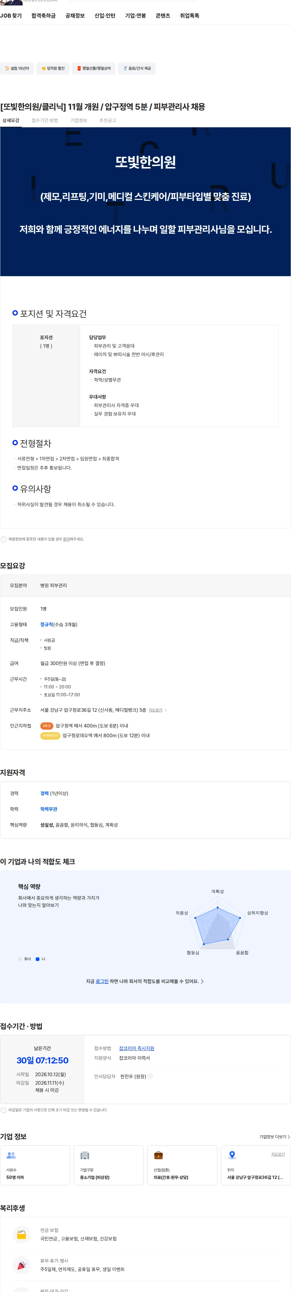 또빛한의원 [또빛한의원/클리닉] 11월 개원 / 압구정역 5분 / 피부관리사 채용 채용공고
