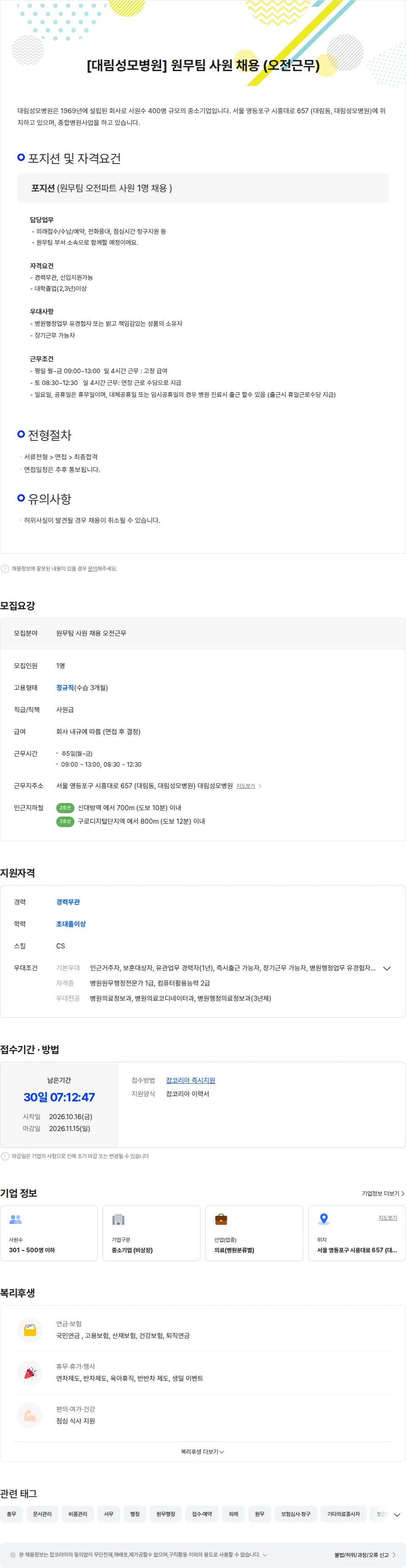 대림성모병원 [대림성모병원]원무팀 사원 채용 (오전근무) 채용공고