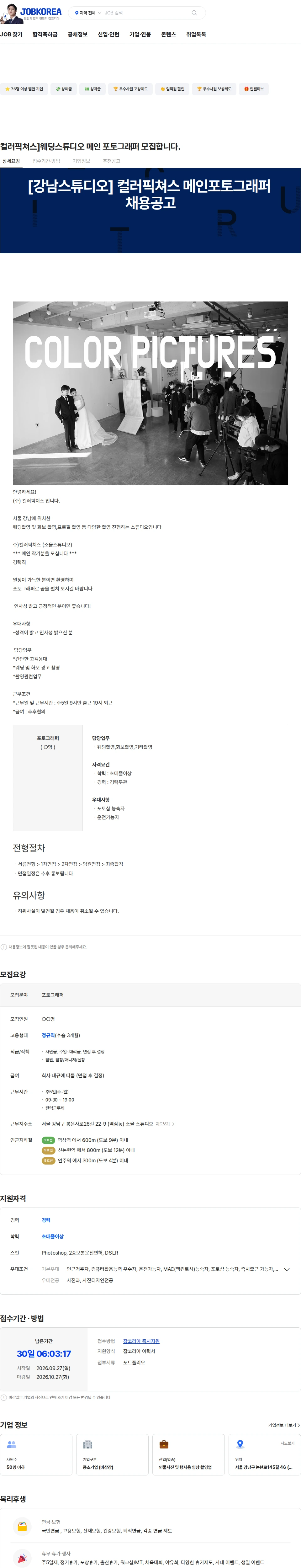 컬러픽쳐스 컬러픽쳐스]웨딩스튜디오 메인 포토그래퍼 모집합니다. 채용공고
