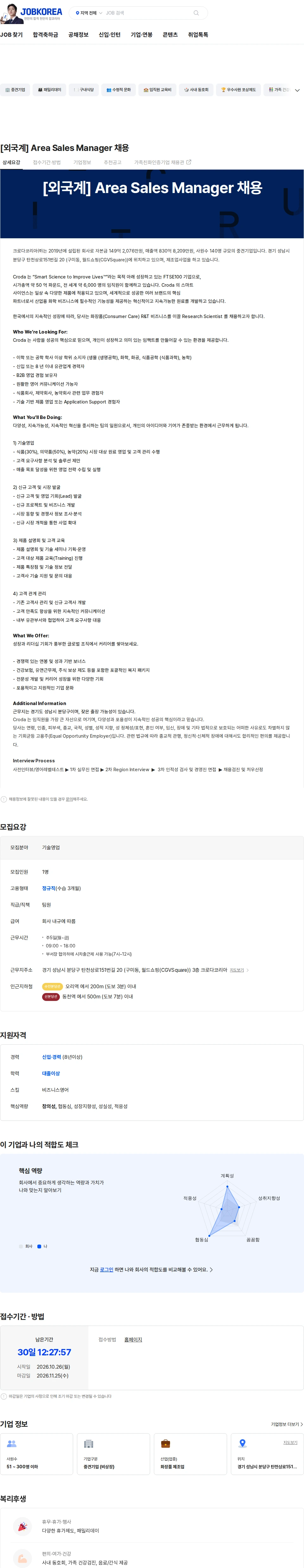 크로다코리아 [외국계] Area Sales Manager 채용 채용공고