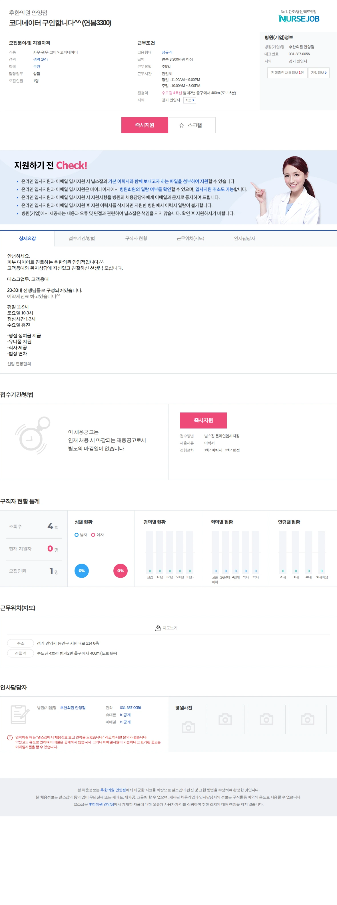 후한의원 안양점 코디네이터 구인합니다^^ (연봉3300) 채용공고