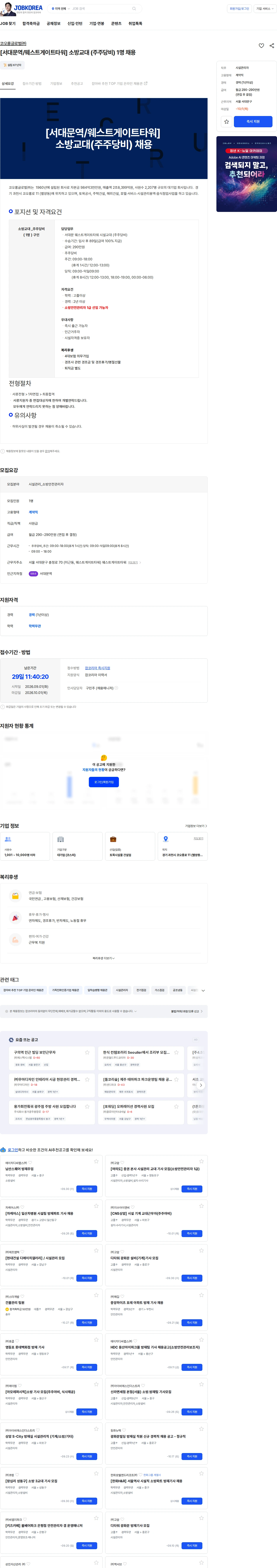 코오롱글로벌 [서대문역/웨스트게이트타워] 소방교대 (주주당비)  1명 채용 채용공고