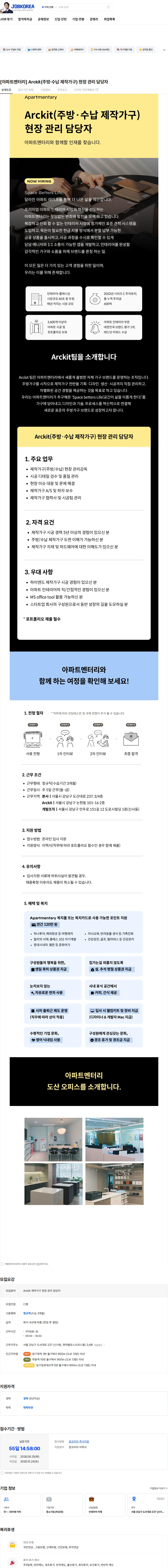 아파트멘터리 [아파트멘터리] Arckit(주방·수납 제작가구) 현장 관리 담당자 채용공고