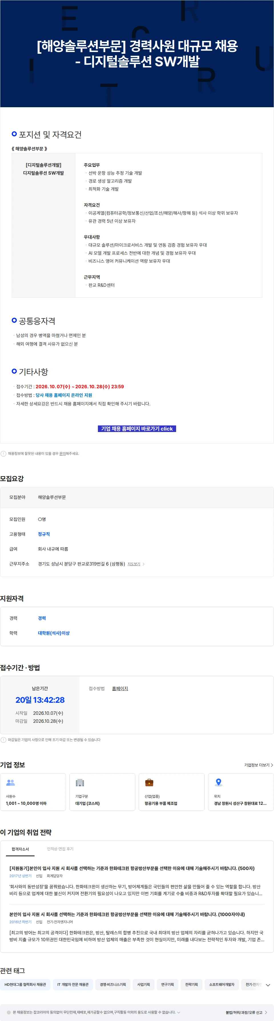한화에어로스페이스 [해양솔루션부문] 경력사원 대규모 채용 - 디지털솔루션 SW개발 채용공고