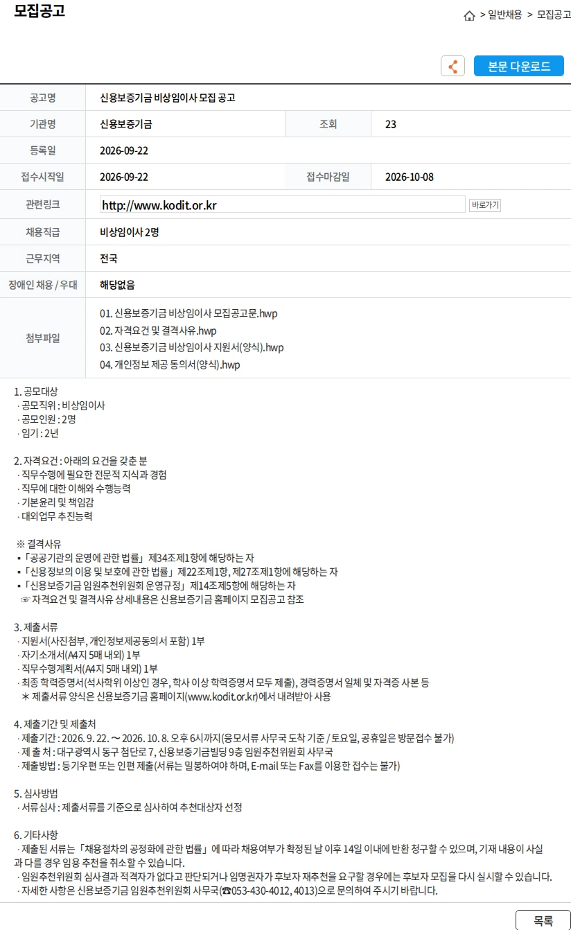 신용보증기금 신용보증기금 비상임이사 모집 공고 채용공고