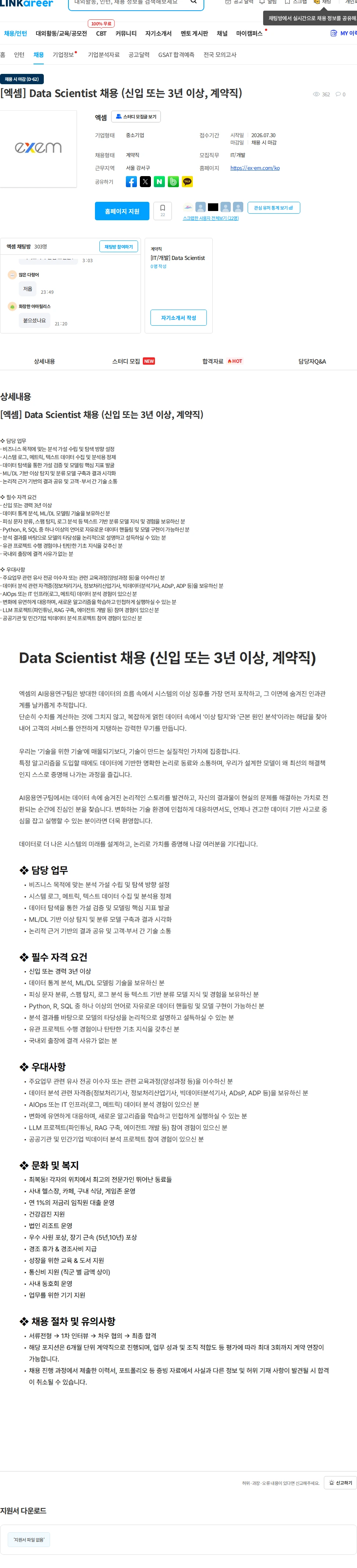 엑셈 [엑셈] Data Scientist 채용 (신입 또는 3년 이상, 계약직) 채용공고