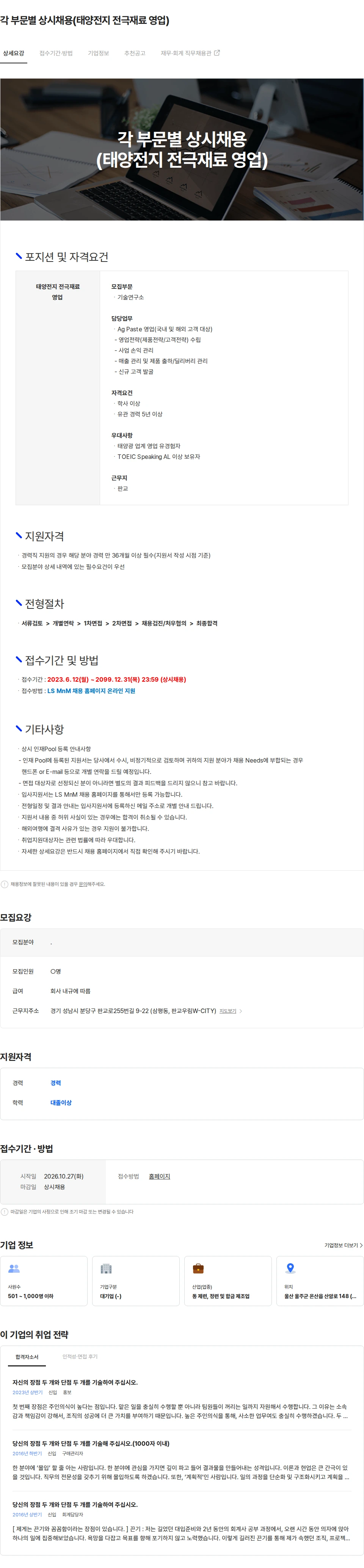 LS엠엔엠 각 부문별 상시채용(태양전지 전극재료 영업) 채용공고