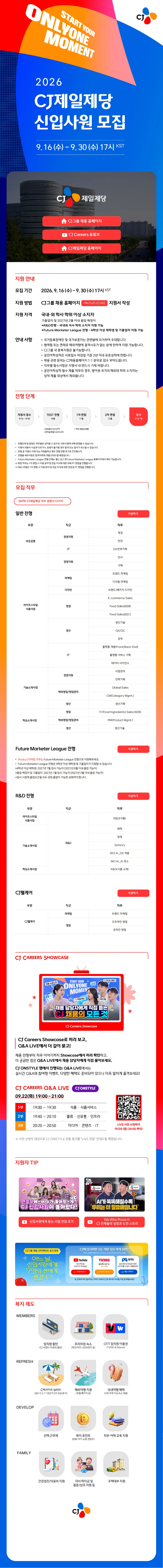 cj제일제당 2026년 하반기 신입사원 채용 #공채 채용공고