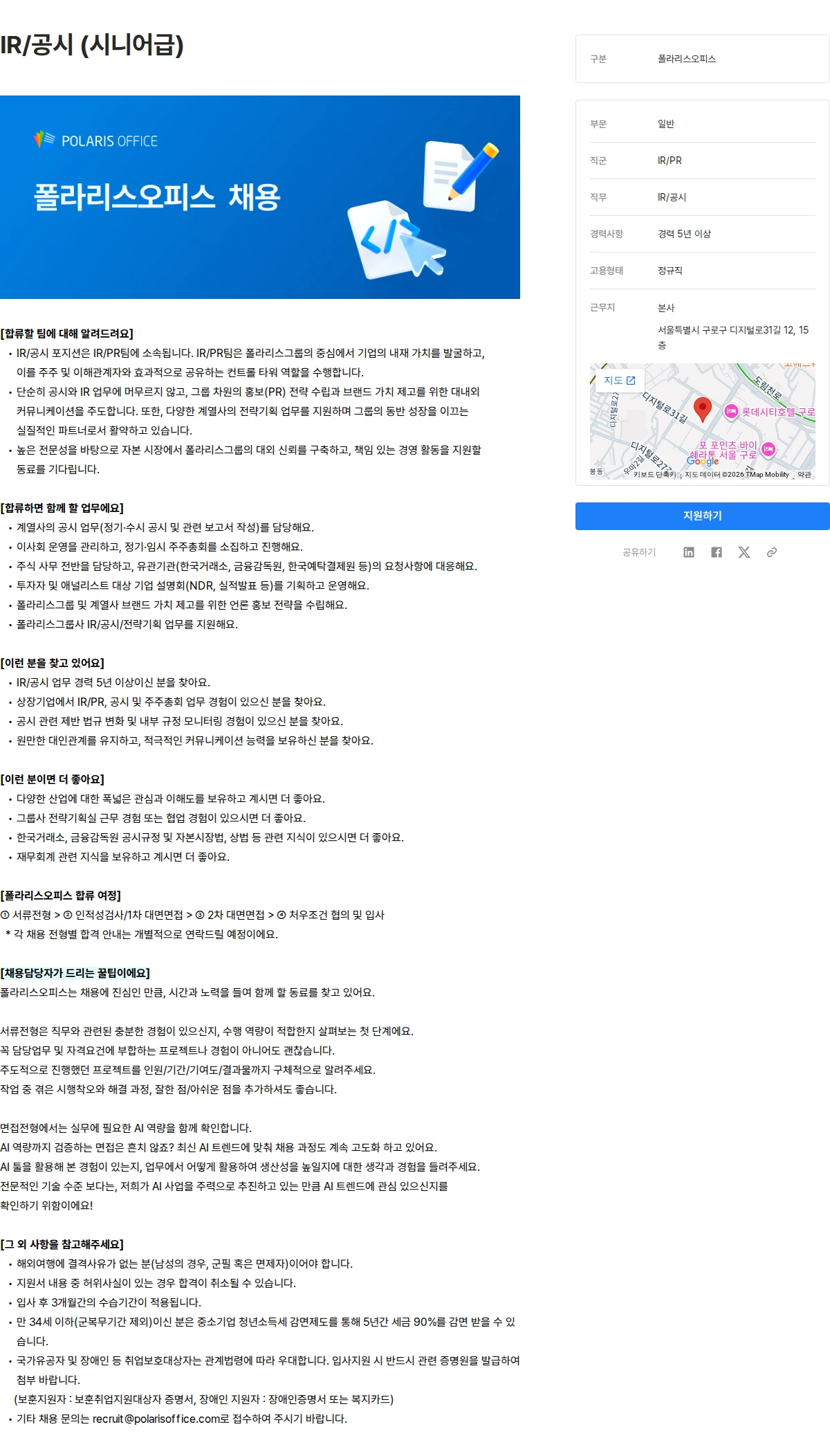폴라리스오피스 IR/공시 (시니어급) 채용공고