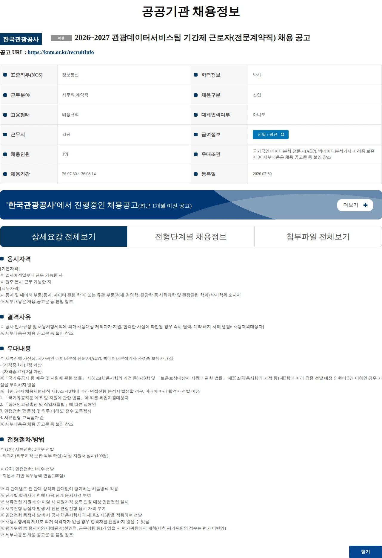한국관광공사 2026~2027 관광데이터서비스팀 기간제 근로자(전문계약직) 채용 공고 채용공고