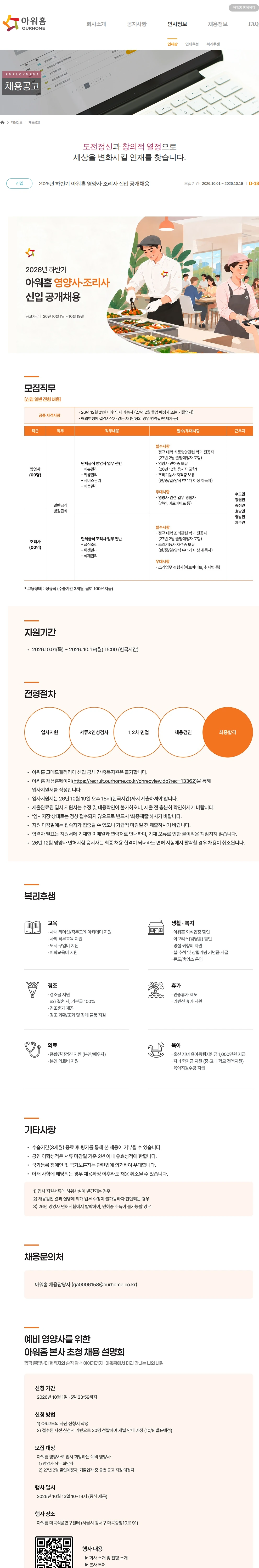 아워홈 2026년 하반기 아워홈 영양사·조리사 신입 공개채용 채용공고