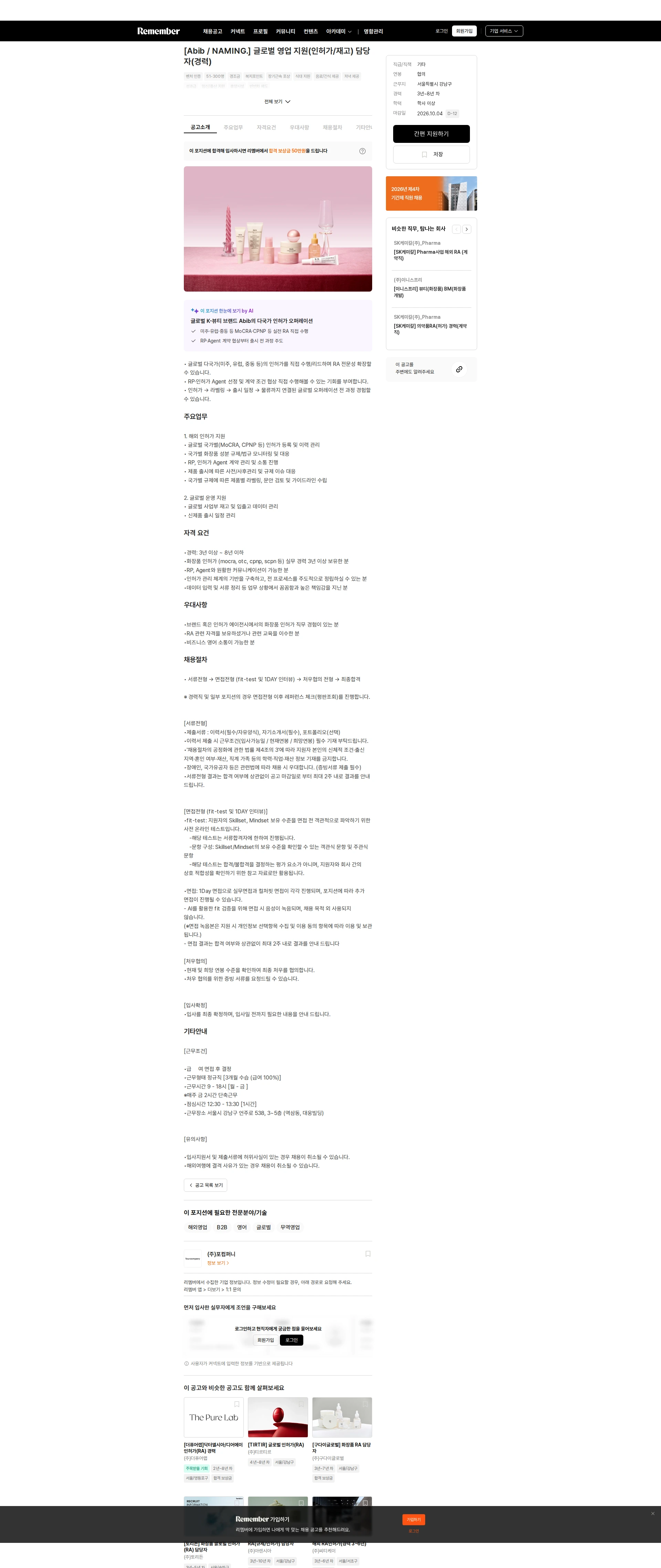 포컴퍼니 [Abib / NAMING.] 글로벌 영업 지원(인허가/재고) 담당자(경력) 채용공고