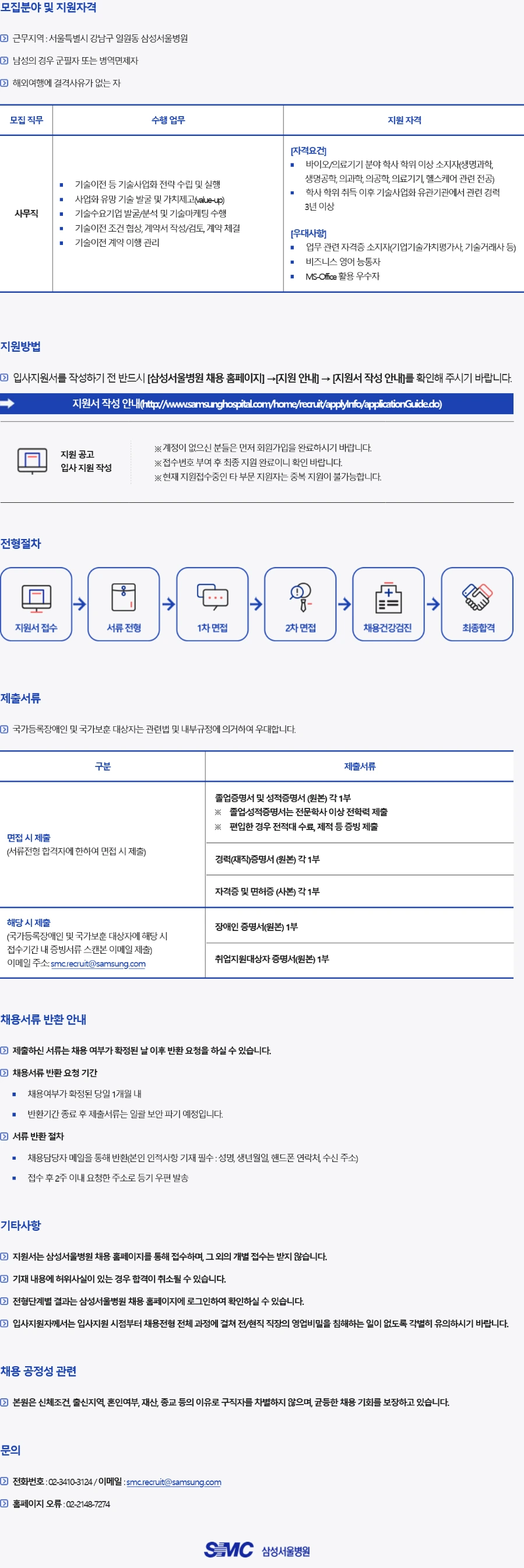 삼성서울병원 기술사업화실 기술이전/마케팅 담당자 경력직 채용 채용공고