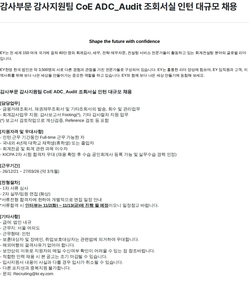 한영회계법인 감사부문 감사지원팀 CoE ADC_Audit 조회서실 인턴 대규모 채용 채용공고