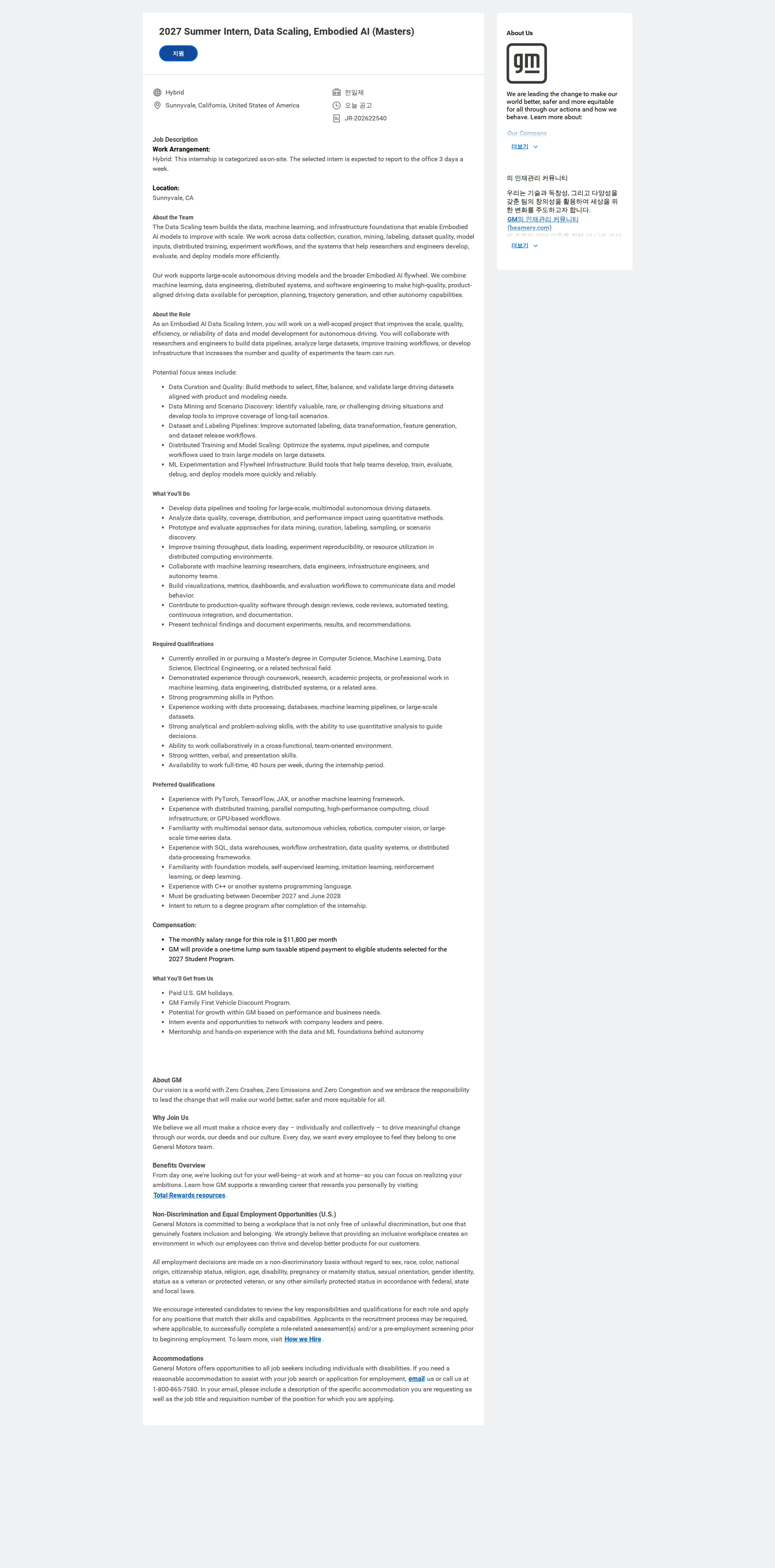한국지엠 2027 Summer Intern,  Data Scaling, Embodied AI (Masters) 채용공고