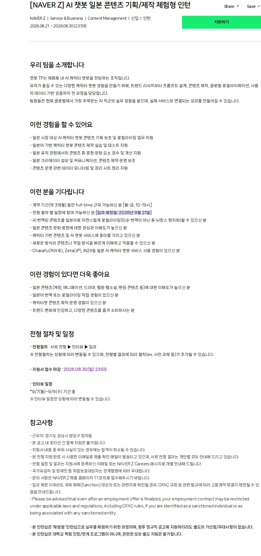 스노우 [NAVER Z] AI 챗봇 일본 콘텐츠 기획/제작 체험형 인턴 채용공고