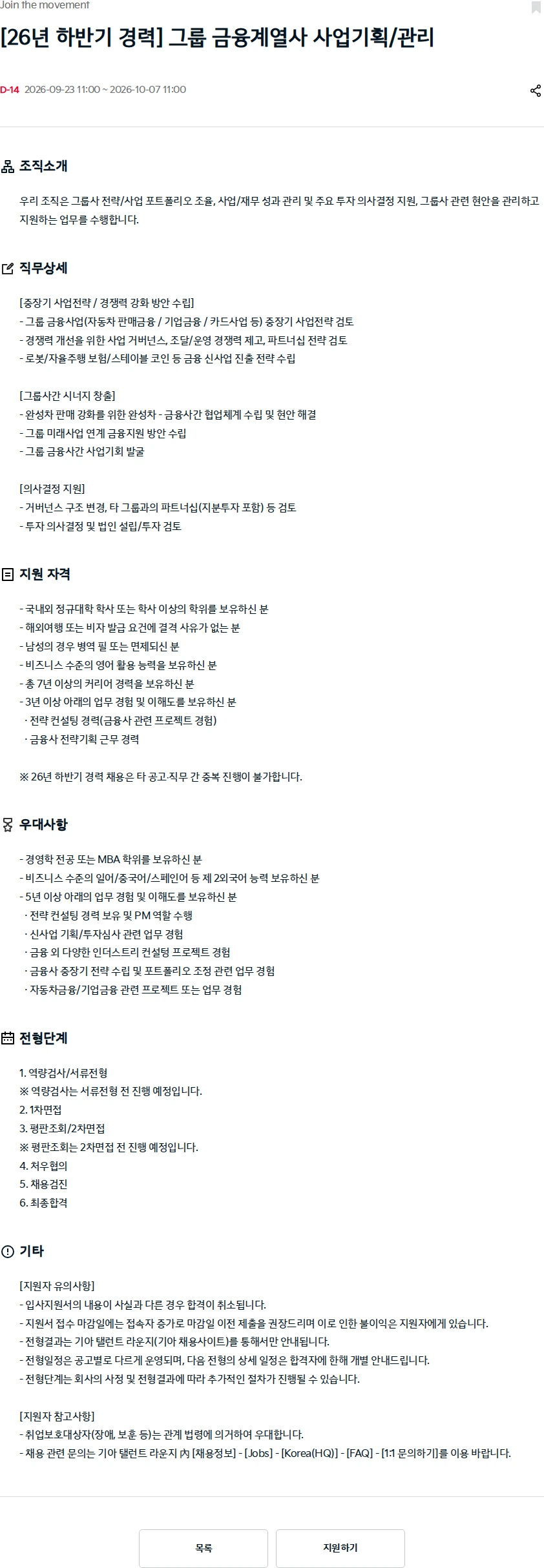 기아자동차 [26년 하반기 경력] 그룹 금융계열사 사업기획/관리 채용공고