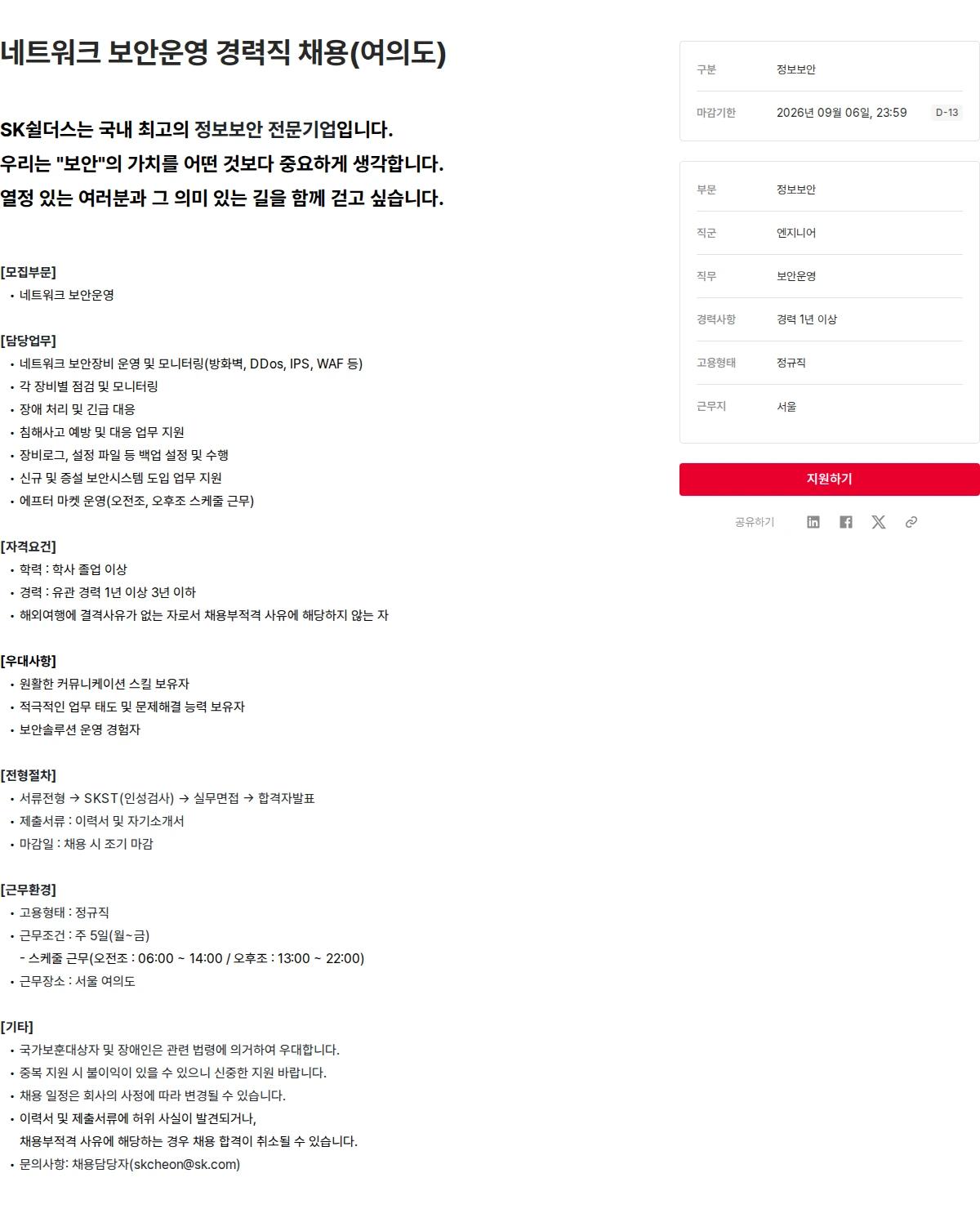 SK쉴더스 네트워크 보안운영 경력직 채용(여의도) 채용공고