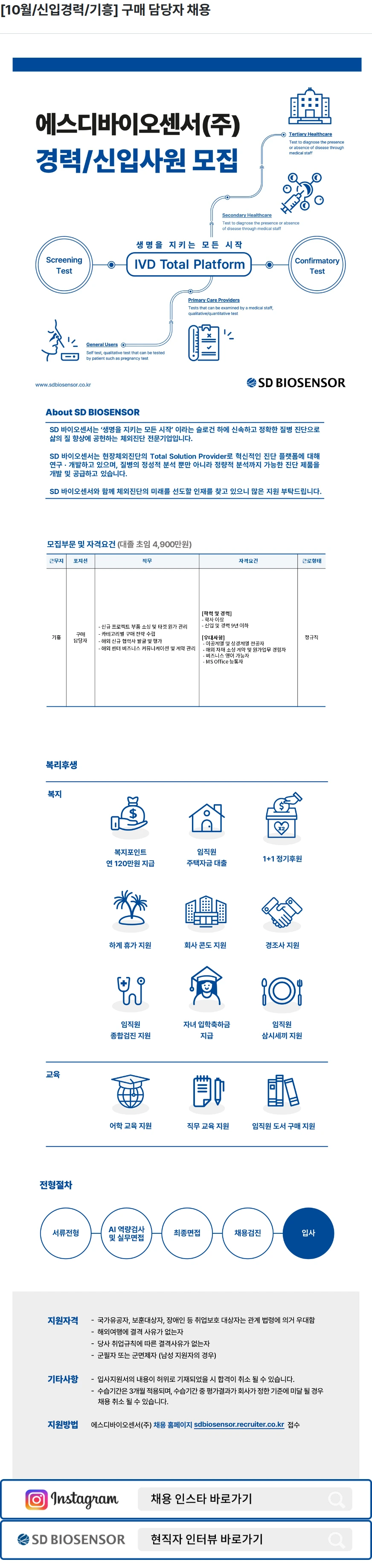 에스디바이오센서 [10월/신입경력/기흥] 구매 담당자 채용 채용공고