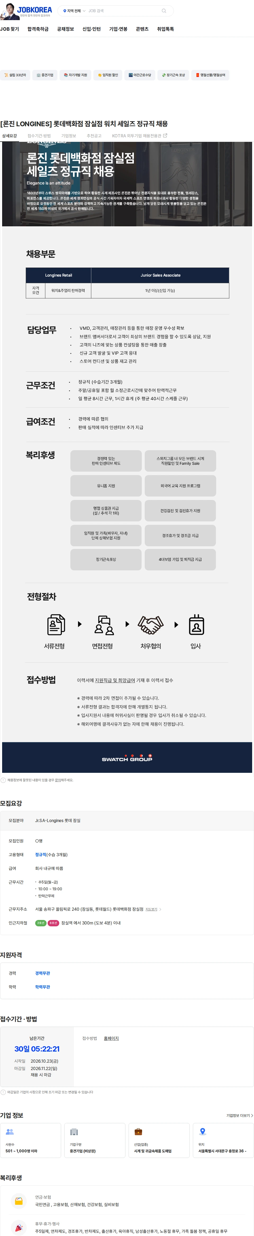 스와치그룹코리아 [론진 LONGINES] 롯데백화점 잠실점 워치 세일즈 정규직 채용 채용공고