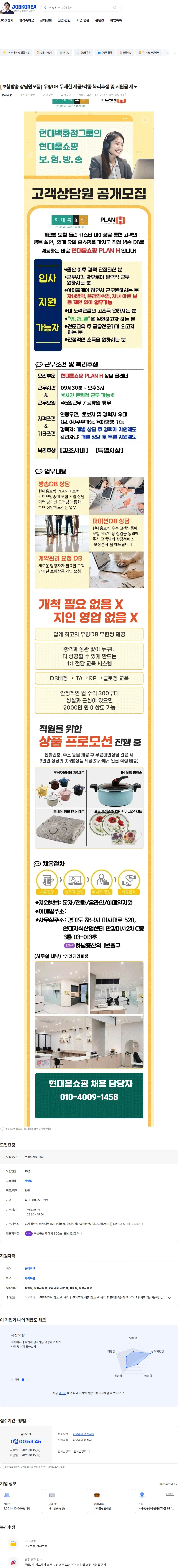 현대홈쇼핑 [보험방송 상담원모집] 우량DB 무제한 제공/각종 복리후생 및 지원금 제도 채용공고