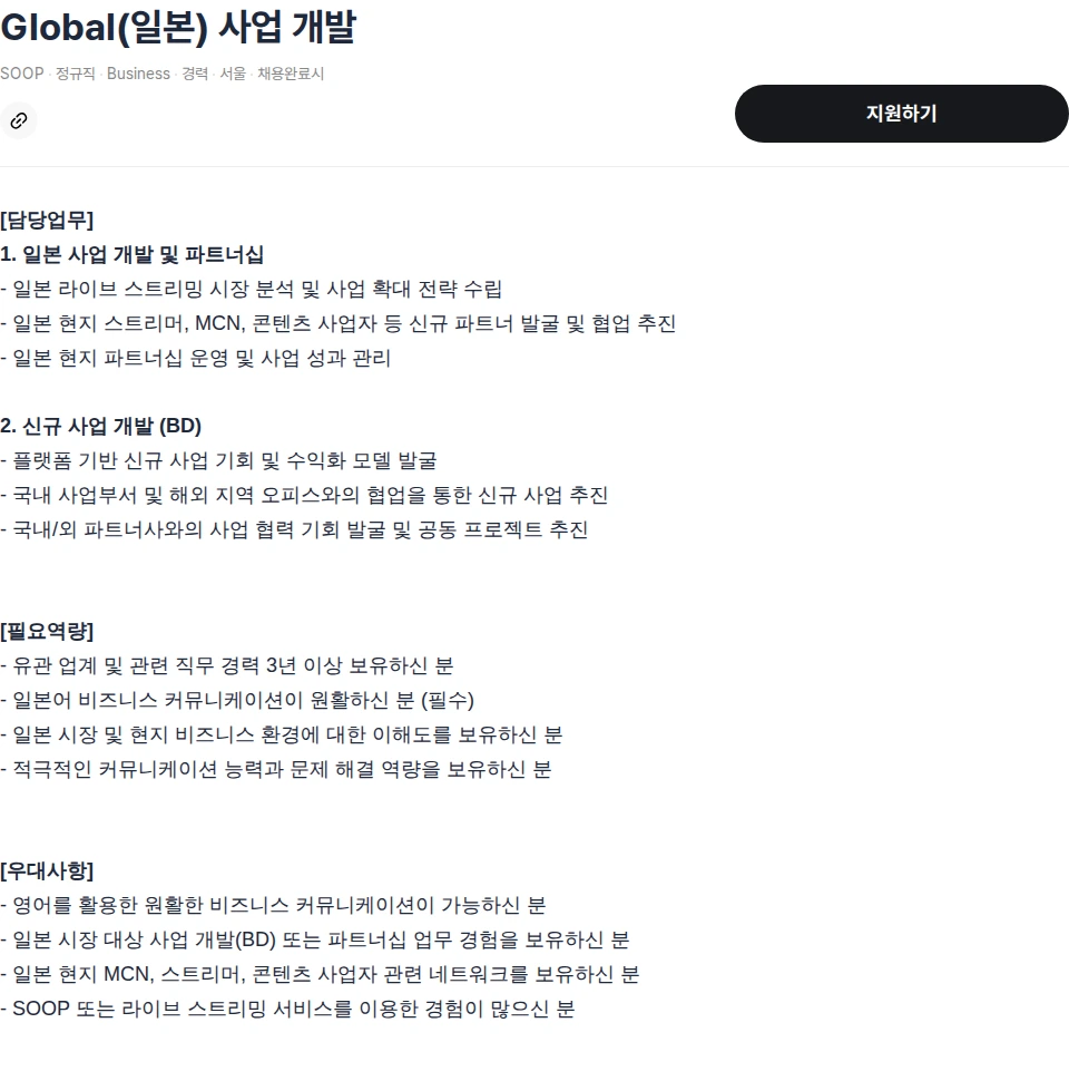 SOOP Global(일본) 사업 개발 채용공고