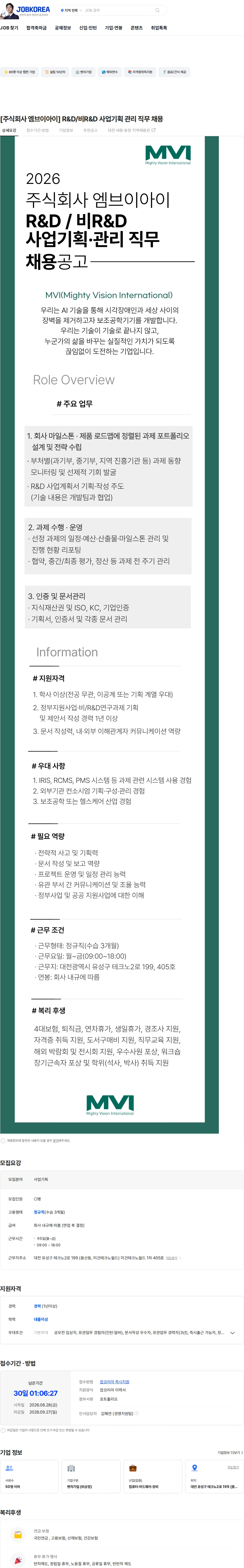 엠브이아이 [주식회사 엠브이아이] R&D/비R&D 사업기획 관리 직무 채용 채용공고